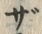 글자 ざ