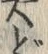 글자 ど
