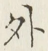 「外」字