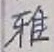 글자 雅