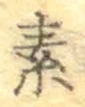 글자 素