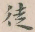 글자 徒