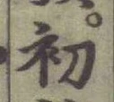 글자 初