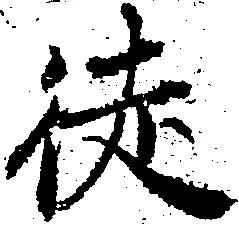 位置定マレル徒