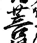 Đã định vị 菩