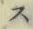 글자 ス