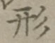 글자 形