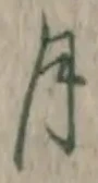 글자 月