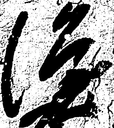 已定位隆