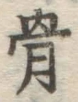 Chữ 骨