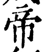 “帝”字