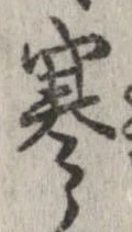 位置 確認된 寒