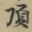 Chữ 頂