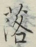 글자 落