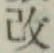 Character 改