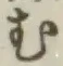 글자 む