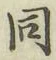 글자 同
