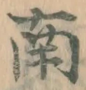 글자 南