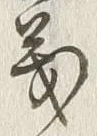 𡨸義