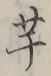 글자 芋