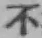 글자 不