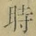 文字時