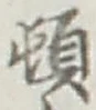 字頓