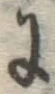 Chữ に