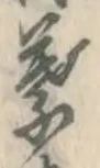 글자 葉