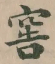 Đã định vị 窖