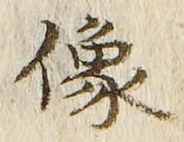 Chữ 像