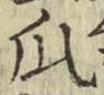 文字瓜