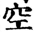 文字空