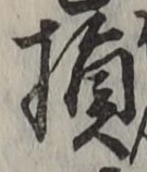글자 損