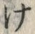 “け”字