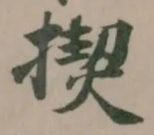 Đã định vị 揳