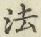 글자 法