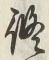 글자 修