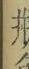 Character 甁