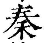 글자 秦