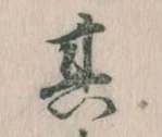 其の位置