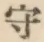 글자 守