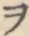 字ヲ