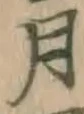 글자 月