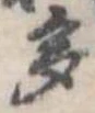 多の位置