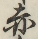 글자 赤