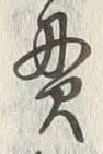 文字貫