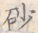 砂，已得其位