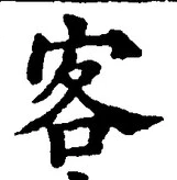文字客