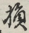 글자 損